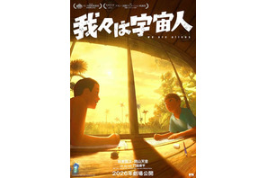 門脇康平監督の初長編「我々は宇宙人」アヌシー長編コンペに選出！カンヌ正式出品に続く快挙 画像
