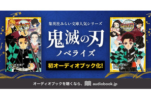「鬼滅の刃」4人の声優が炭治郎らを演じ分け！耳だけで楽しめる♪ ノベライズ版のオーディオブックが配信開始 画像