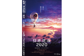 「日本沈没2020」湯浅政明監督による再構築＆5.1ch音響で劇場公開へ ポスタービジュアルお披露目 画像
