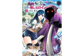 自分のまわりは敵だらけ！環境に恵まれない、孤独な奴隷少女と憎まれ魔物が惹かれあうハートフルファンタジー【おすすめマンガ手帖／第1話試し読みあり】 画像