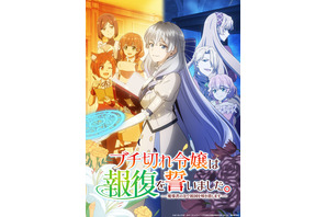 TVアニメ「ブチ切れ令嬢は報復を誓いました。～魔導書の力で祖国を叩き潰します～」2026年7月より放送！追加キャストに長谷川育美、小倉 唯、上原あゆみ、EDテーマは大西亜玖璃に決定！ 画像