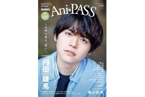 内田雄馬“僕の気持ちと楽曲がシンクロするような感覚があった”…「Ani-PASS」表紙巻頭に登場