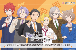 「リゼロ」スバル、オットー、ラインハルトら精鋭メンバーのオフィス生活!? オンラインくじでグッズ化☆【くじ引き堂】 画像