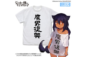 「ジャヒー様はくじけない！」“魔界復興”おそろいのTシャツ、「居酒屋まおう」のビールジョッキが商品化！ 画像