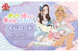 「オタギャル」天音慶＆伊地知琴子、話題のギャルが“ふわふわパジャマパーティー”でオタクくんもドキドキ!? オンラインくじで登場♪ 画像
