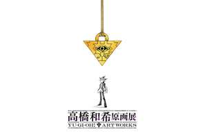「遊☆戯☆王」高橋和希、初の原画展が開催！風間俊介＆津田健次郎からお祝いメッセージ「デュエリスト諸君！これから先生本気の原画が見られる！見るのだ！」 画像