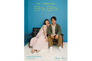関智一×花澤香菜が恋人役で二人芝居！舞台「日々、日々」キービジュアル＆コメント公開「お互いを頼りに挑みます」 画像