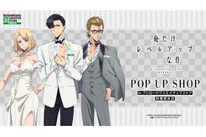 「俺だけレベルアップな件」旬、雫、晃がタキシード＆ドレスでおめかし♪描き下ろしイラストを使用したグッズが揃うPOP UP SHOP開催決定！ 画像