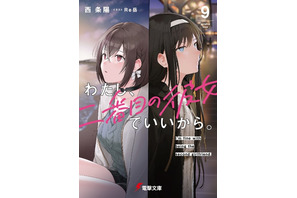「わたし、二番目の彼女でいいから。」完結！ CV高橋李依 or CV上田麗奈、どっちが選ばれる？ 完結記念PV公開 画像