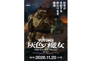 完全新作「装甲騎兵ボトムズ 灰色の魔女」は劇場2部作！第1作は11月公開 監修で原作・高橋良輔も参加「私自身、“押井タッチ”のファンなんです」 画像