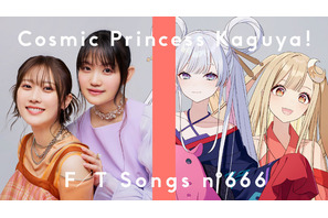 “世界でいちばんおひめさま”「超かぐや姫！」THE FIRST TAKE 第二弾 「ワールドイズマイン CPK! Remix」22時より公開！ 画像
