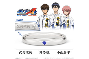 「ダイヤのA」好きなキャラの名前を刻印できる！“不屈の精神”のダイヤモンドを留めたリングが発売 画像