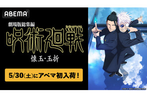 「劇場版総集編 呪術廻戦 懐玉・玉折」5/30よりABEMAでいつでも見られるように！TVアニメ全59話も無料一挙放送 画像