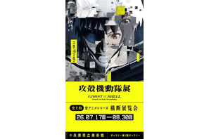 「攻殻機動隊展」が関西へ！ 東京では8万人を動員した全アニメシリーズ横断の大規模展が7月17日より開催！ 新しい展示も明らかに 画像