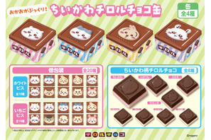 ちいかわのお顔がぷっくり♪ オリジナルデザインの個装、外装も可愛いチロルチョコ第4弾が発売 画像