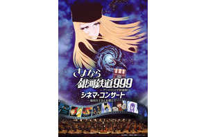 メーテル役の声優・池田昌子さんを偲んで…「さよなら銀河鉄道999 シネマ・コンサート」6月に名古屋で開催 画像