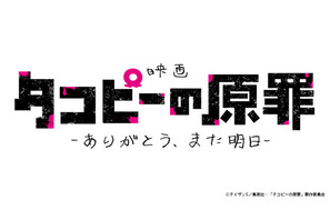 タコピーたちが映画館にやってくるッピ！「タコピーの原罪」劇場公開決定！ 原作者・タイザン5からのコメントも到着 画像