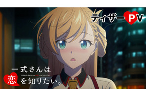 2027年冬アニメ「一式さんは恋を知りたい。」初のアニメ映像が公開！ 一式リンナ役は明智璃子、六反田メイシ役は梅田修一朗に決定 画像