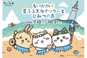 大好きなちいかわとお写真が撮れる!? 映画公開記念「ちいかわ」×東京スカイツリーコラボイベント「ちいかわ☆星ふるスカイツリーとひみつの島」開催決定！ 画像