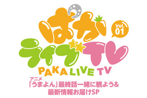 「ウマ娘 プリティーダービー」公式生放送番組「ぱかライブ TV」がスタート、初回放送はアニメ「うまよん」最終話をキャストが実況 画像