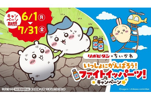 ちいかわがファイトイッパーツ!? 「ちいかわ」×リポビタンコラボ開催！ 店頭でもらえるクリアファイルやメモ帳、応募で当たるフィギュアなどグッズ目白押し 画像