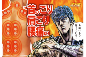 お前はもう貼っている…「北斗の拳」世紀末のコリと疲れを癒やす!!ケンシロウ＆ラオウのホットパッチが登場 画像