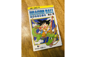 『ドラゴンボール』1巻“初版”を数百円でブックオフで発見！？　なんと少年マンガ史を塗り替えた１冊がワゴンに眠っていた 画像