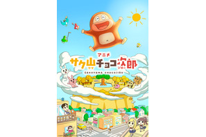 チョコビスケット「サク山チョコ次郎」アニメ化＆本日より配信開始！メインビジュアル公開 画像