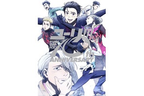 「ユーリ!!! on ICE」10周年記念ビジュアル公開！ Blu-ray＆CD BOXの発売&大型展覧会の開催も決定 画像