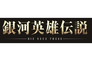 「銀河英雄伝説 Die Neue These」続編が全24話で制作決定！ 超特報PVも公開