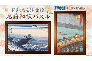 ドラえもん×浮世絵！のび太たちが葛飾北斎＆歌川広重の名作に入っちゃった♪ 越前和紙の質感で楽しむパズル登場 画像