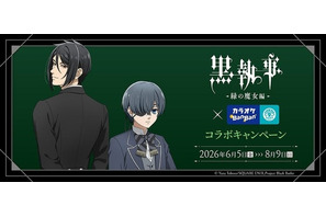 「黒執事」描き下ろしイラスト登場！ カラオケBanBanとのコラボでオリジナルグッズやコラボルーム展開♪ 画像