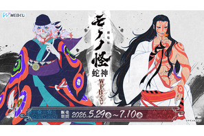 「劇場版モノノ怪 第三章 蛇神」美麗な新規描き下ろしイラストを使用！ タペストリーやアクスタ当たるWEBくじ登場 画像