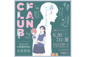 「霧尾ファンクラブ」のファンクラブイベ!? 尊（とうてぇ）ブロマイドケースや霧尾くんとしたいこと絵馬など限定グッズも！展覧会が渋谷PARCOにて 画像