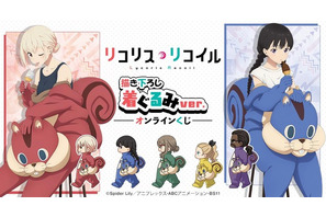 「リコリス・リコイル」喫茶リコリコのみんなが着ぐるみ姿に!? A賞は千束、たきなのかわいい等身大タペストリー！ 画像
