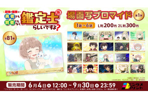 「最強の職業は勇者でも賢者でもなく鑑定士（仮）らしいですよ？」場面写ブロマイドをコンビニで♪ エンタメプリント登場 画像