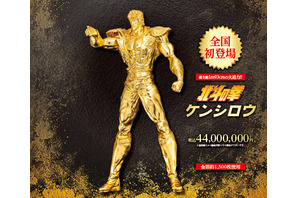 「北斗の拳」ケンシロウ“等身大”黄金像…価格は4,400万円!! 約11センチの530万円純金置物も特別販売へ【松坂屋名古屋店「大黄金展」】 画像