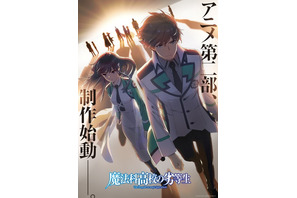 「魔法科高校の劣等生」アニメ第2部の制作が始動！最強の兄妹が歩む未来は―ビジュアルお披露目 画像