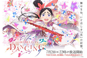 「ワールド イズ ダンシング」松田洋治と沢城みゆきが追加出演！メインPV公開で鬼夜叉（花守ゆみり）＆増次郎（朴璐美）歌唱の劇中歌が一部お披露目 画像