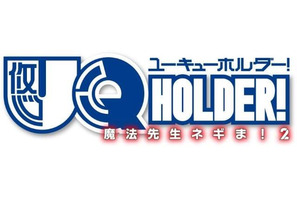 TV アニメ『UQ HOLDER! ～魔法先生ネギま!2～』キャスト追加発表！！ 6 月 25 日からWEBラジオ配信も決定！