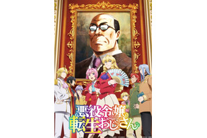 “悪役令嬢”キャラといえば？ 3位「悪役令嬢の中の人」レミリア、2位「悪役令嬢転生おじさん」グレイス、1位は… ＜26年版＞ 画像