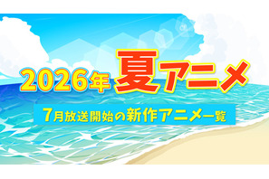 【2026夏アニメ】7月放送のアニメ一覧（放送開始日＆配信情報＆声優・スタッフ＆あらすじ） 画像