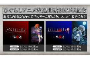 “嘘だッ！”「ひぐらしのなく頃に」年に一度、惨劇の夜“綿流しの日”が今年も…ニコ生でシリーズ一挙放送 画像