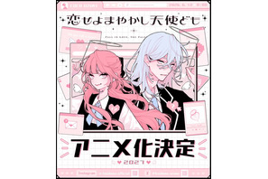 「デザート」連載の学園ラブストーリー「恋せよまやかし天使ども」2027年TVアニメ化！完璧を装う男女がだまし合う!? 画像