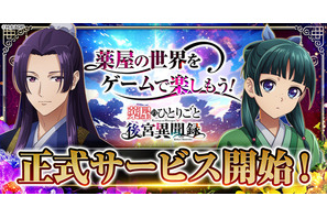 「薬屋のひとりごと」ブラウザゲームが正式サービス開始！猫猫（CV.悠木碧）&壬氏（CV.大塚剛央）登場のPV公開中 画像