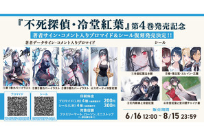 「不死探偵」第4巻発売記念！著者データサイン・コメント入りブロマイド&シールが再販売☆【エンタメプリント】 画像