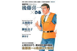 「機動警察パトレイバー 後藤喜一ぴあ」登場！ 押井守インタビューに「後藤喜一の生き恥（仮）」出張編描き下ろしも 画像