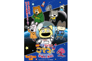 「宇宙なんちゃら こてつくん」映画化決定！9月11日（金）公開☆原作・にしむらゆうじ「宇宙のことを知るきっかけになってくれたら」 画像