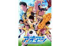 「アオアシ Season2」葦人、阿久津、栗林らAチームメンバー集結ビジュアル公開！OPは「10-FEET」、EDは「ヒグチアイ」に決定♪ 画像