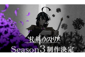 アニメ「杖と剣のウィストリア」Season3制作決定！ 新規ビジュアル＆特報公開 サントラも配信 画像